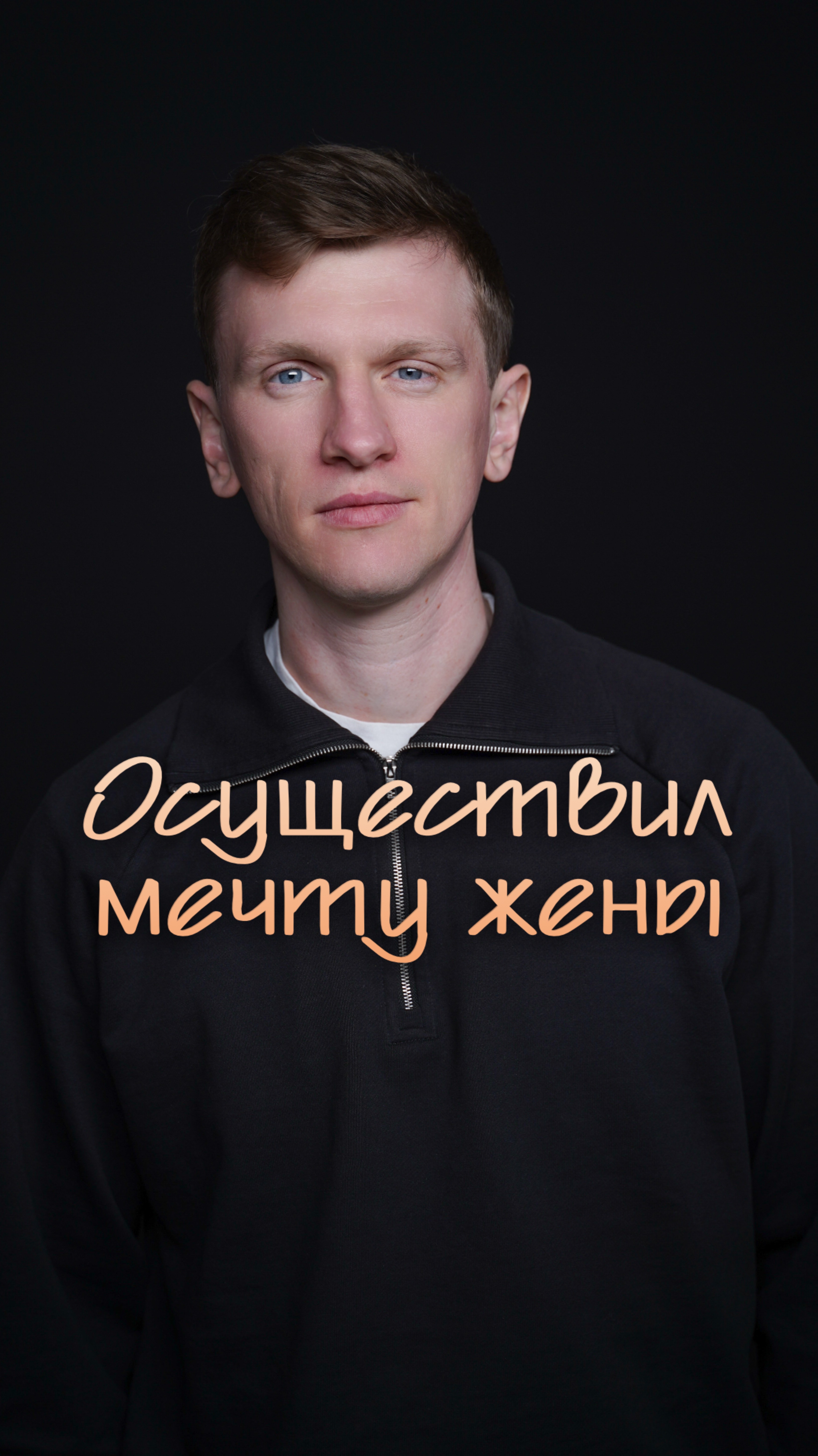 Осуществил мечту жены