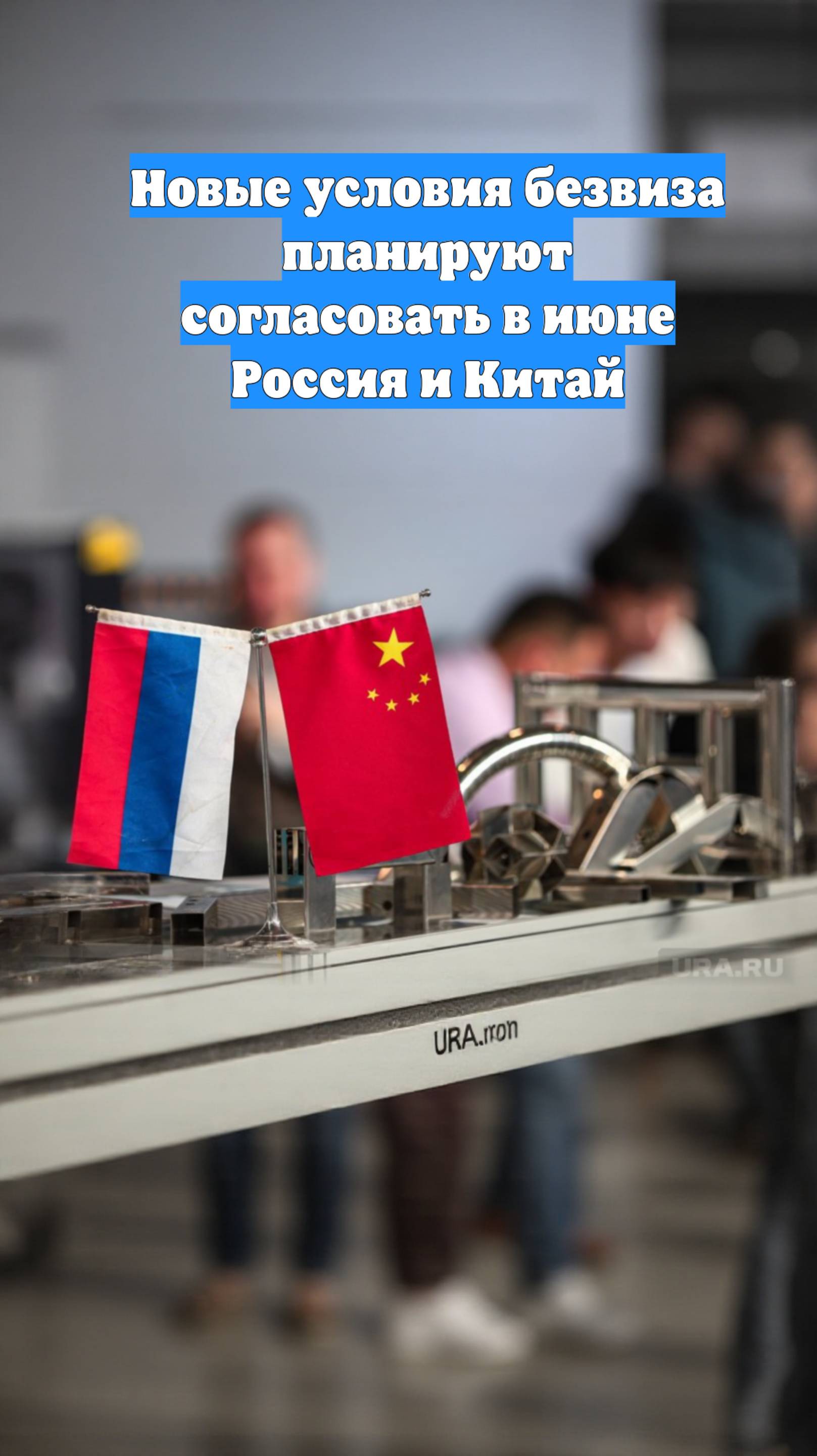 Новые условия безвиза планируют согласовать в июне Россия и Китай
