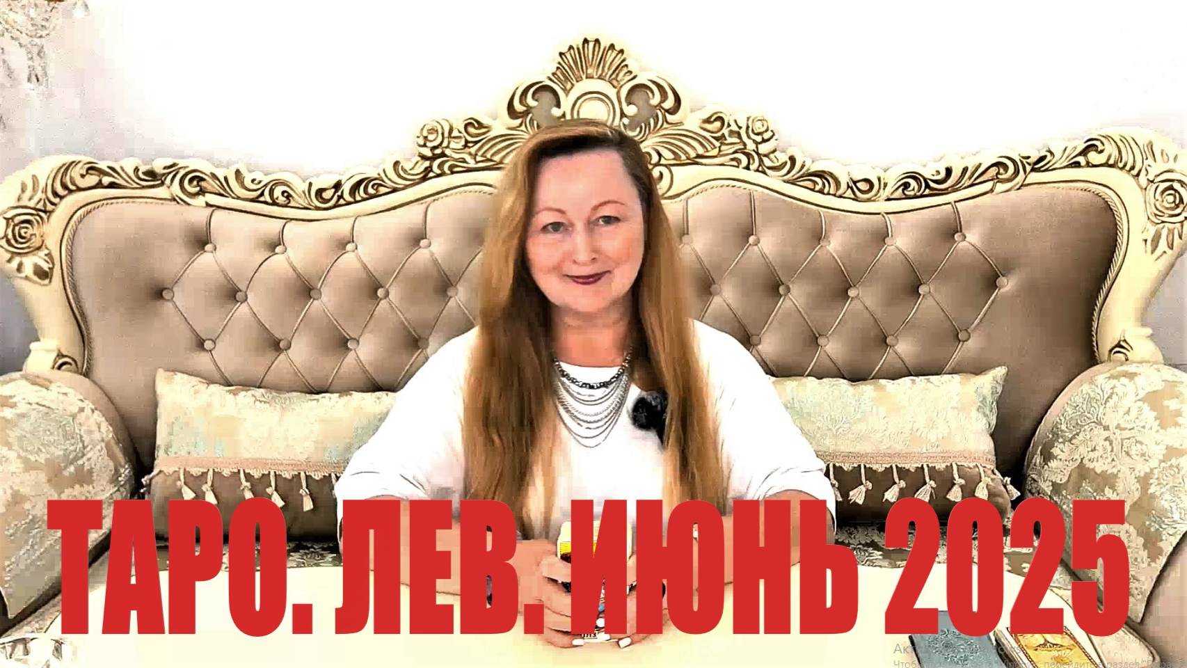 ЛЕВ🌞 ИЮНЬ 2025. ТАРО ПРОГНОЗ. ТАРОЛОГ ОЛЬГА ХОМИЧ #таропрогноз #таролюбовь #лев_июнь2025