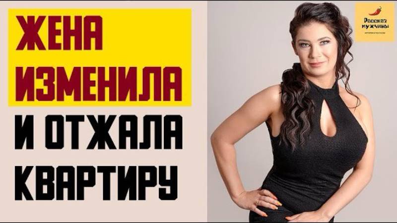 Жизненные истории🎧Жена изменила Завела любовника и отжала квартиру🎧Аудио рассказы Истории из жизни