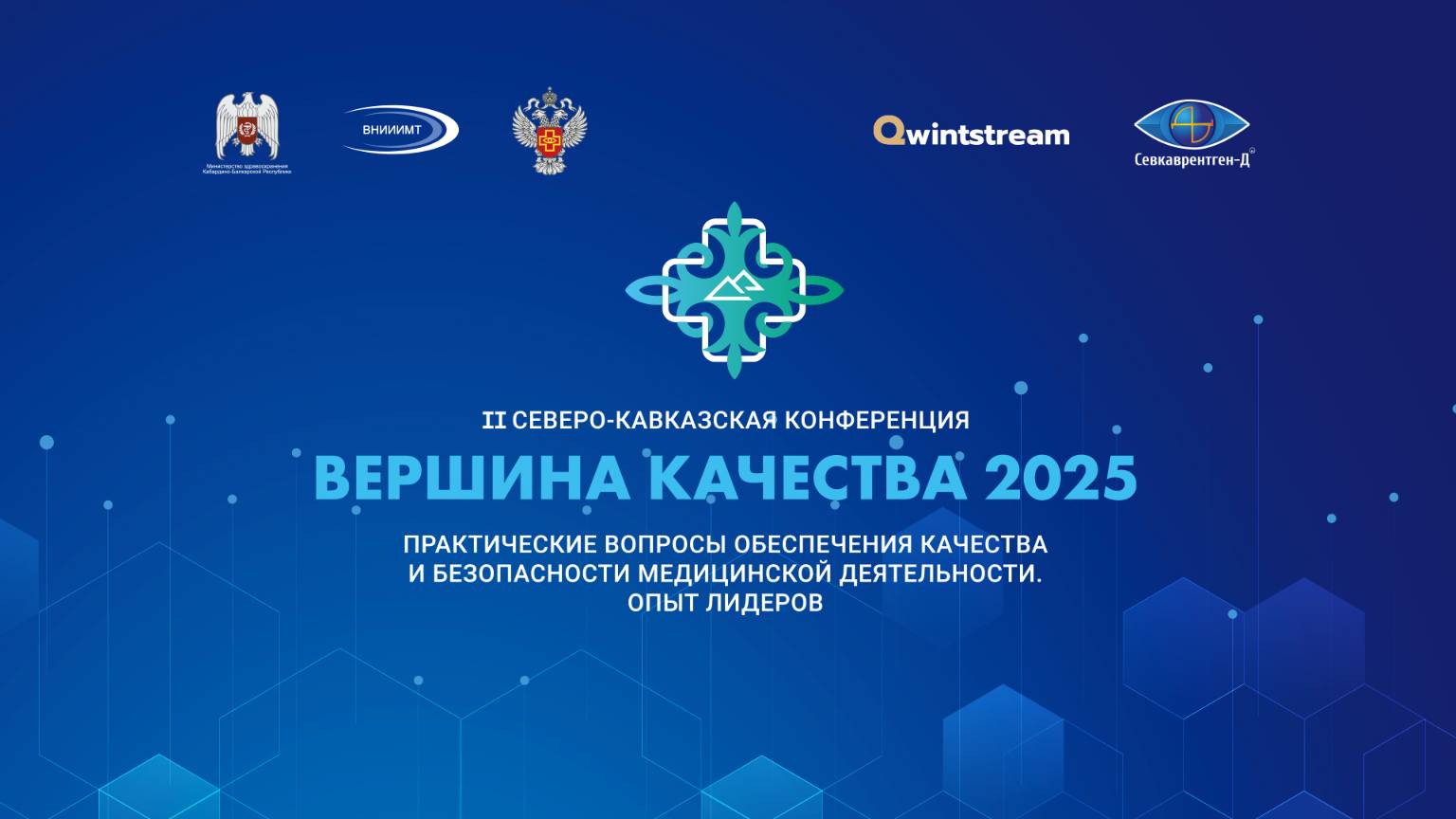 Конференции «Вершина качества —  2025»
30 мая 2025г.
ЗАЛ  2