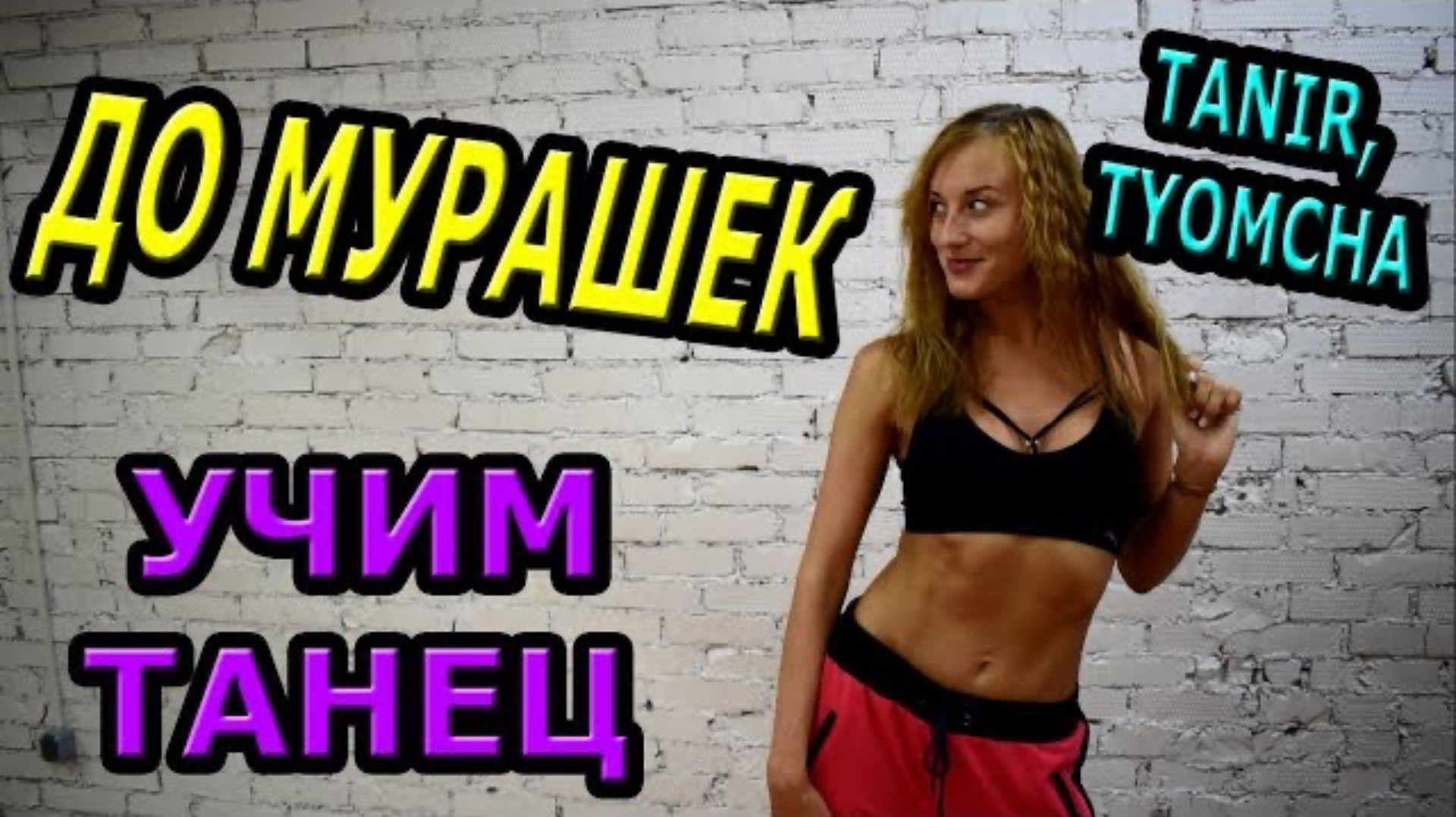 Уроки танцев. Учим танец №131. Tanir & Tyomcha - До мурашек