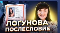 Анна Ханна " Мы на даче ели её рёбра"Елена Логунова Послесловие