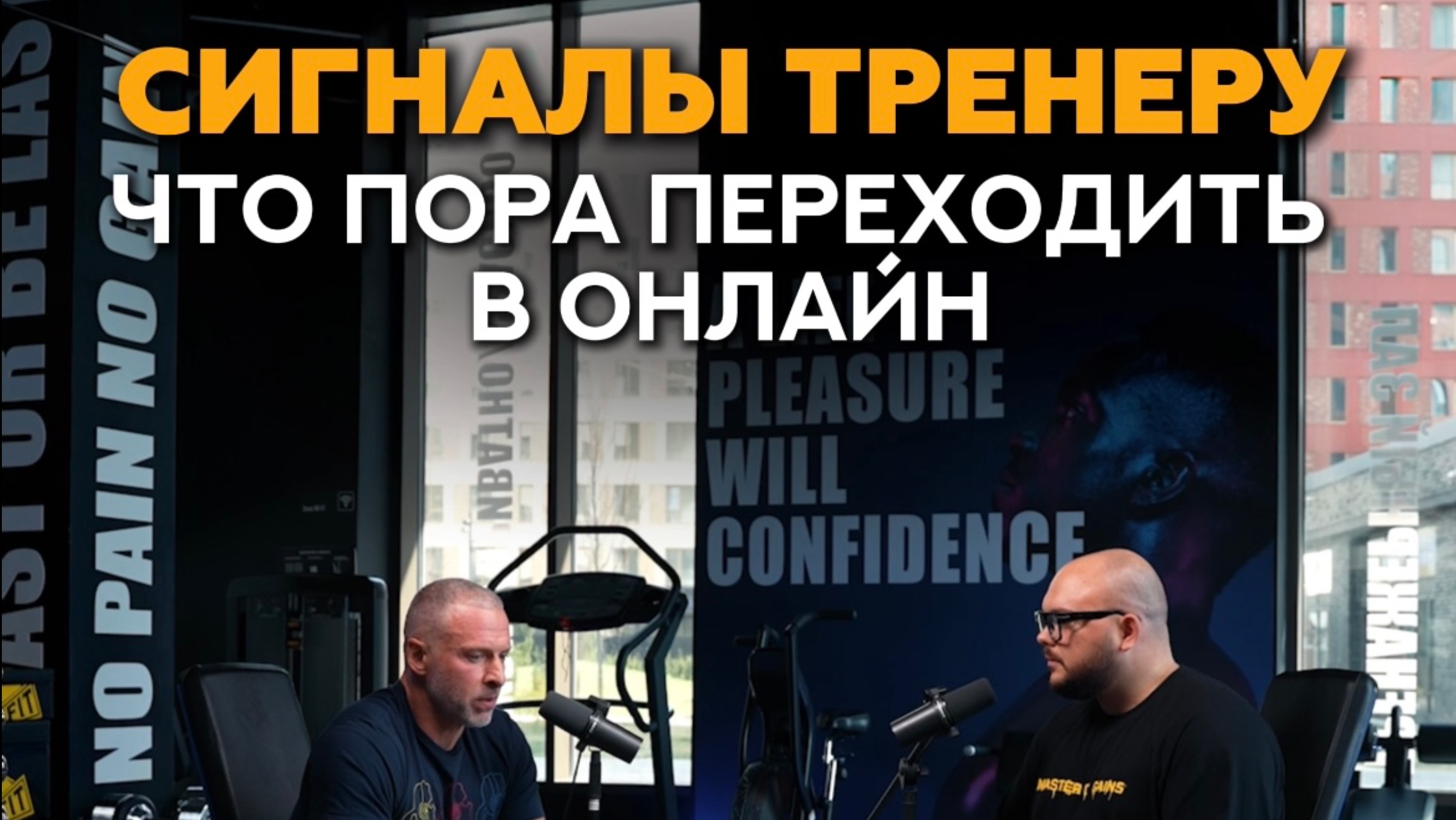 Когда фитнес тренеру пора переходить в онлайн? #фитнес #тренер #фитнесонлайн #тренеронлайн #спорт