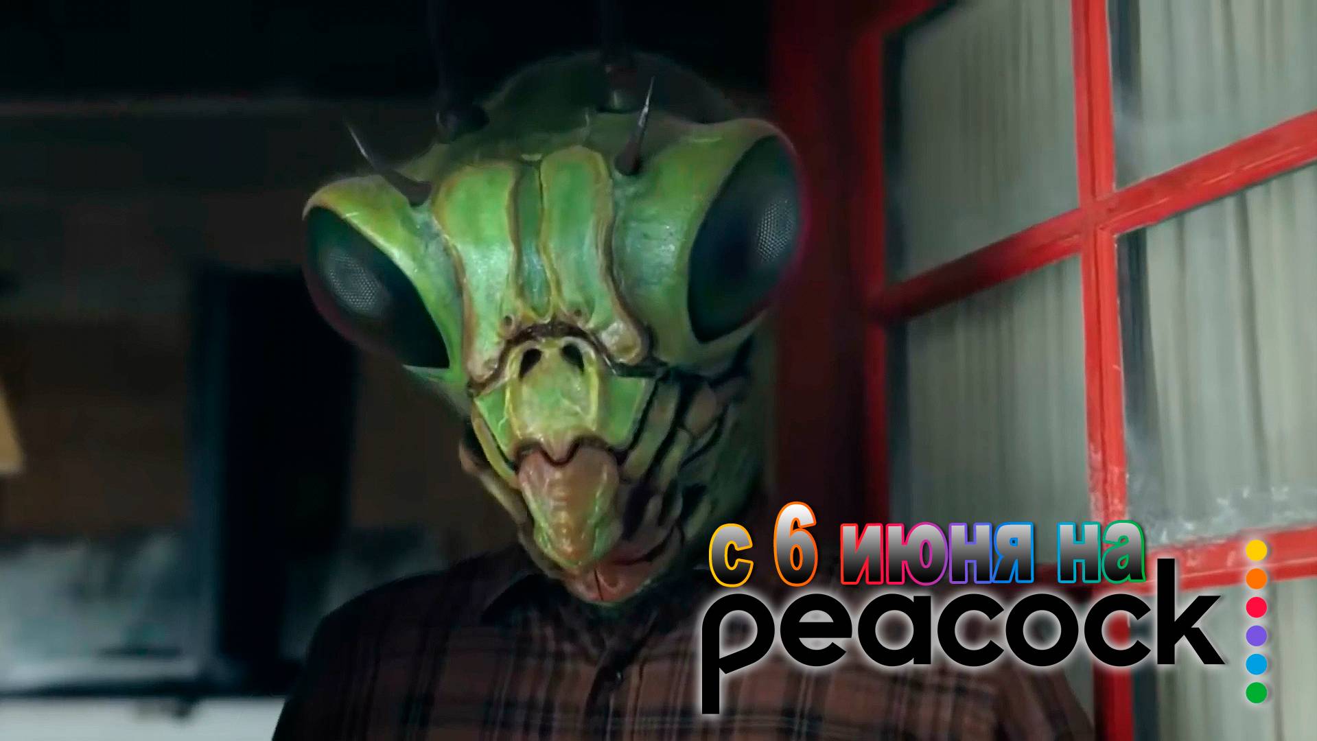 ≪Засланец из космоса≫: премьера 4 сезона - 6 июня 2025 г. на "Peacock" (многоголосый трейлер)