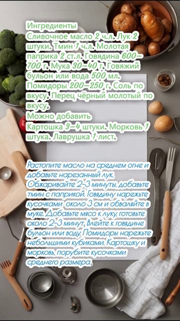 Гуляш из говядины