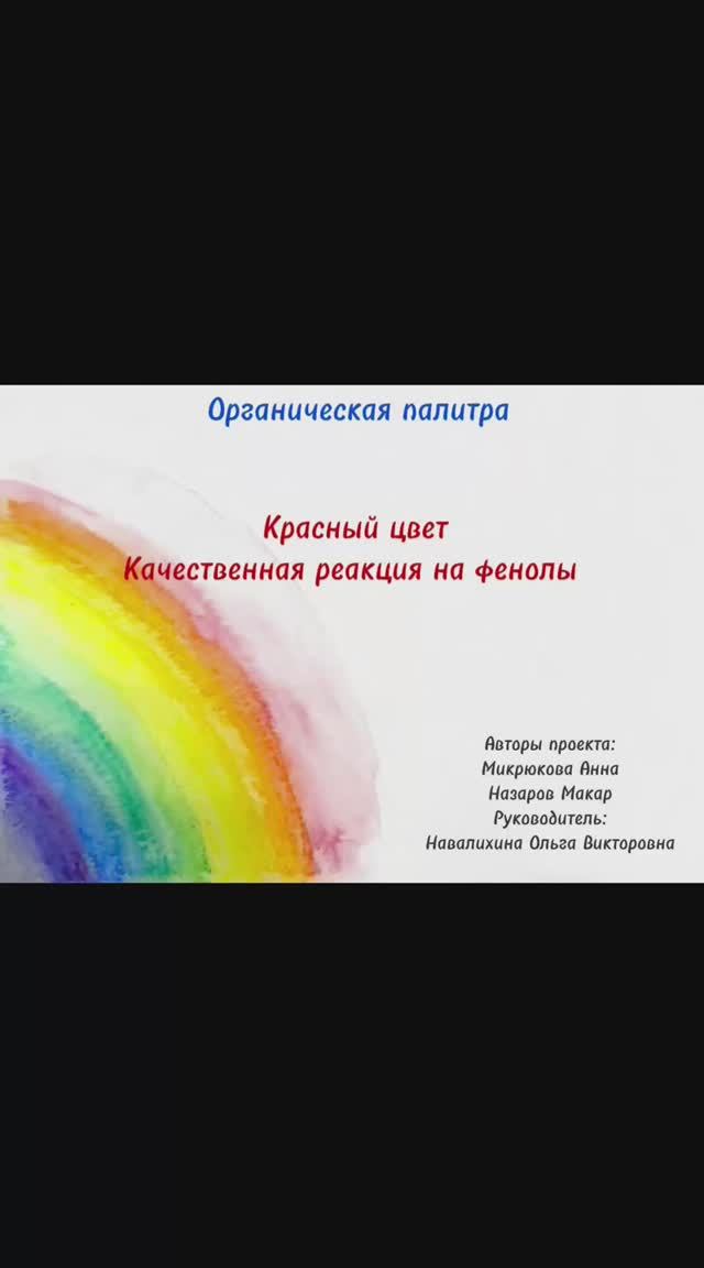 Органическая палитра. Красный цвет. Качественная реакция на фенолы.
