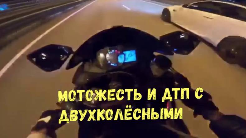 МОТОЖЕСТЬ и ДТП с двухколёсными