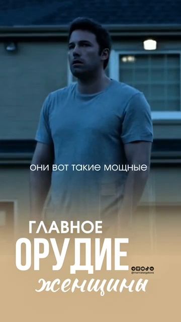 Главное орудие женщин