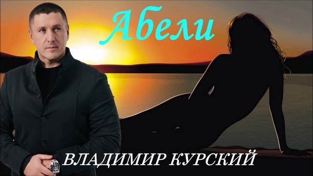 ВЛАДИМИР КУРСКИЙ - "АБЕЛИ". АЛЬБОМ "РАССТРЕЛ".