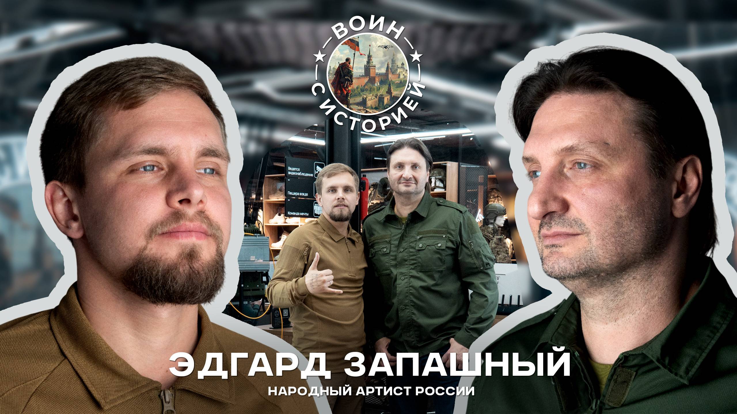 Эдгард Запашный о предателях, политических ошибках прошлого и о истинных причинах СВО