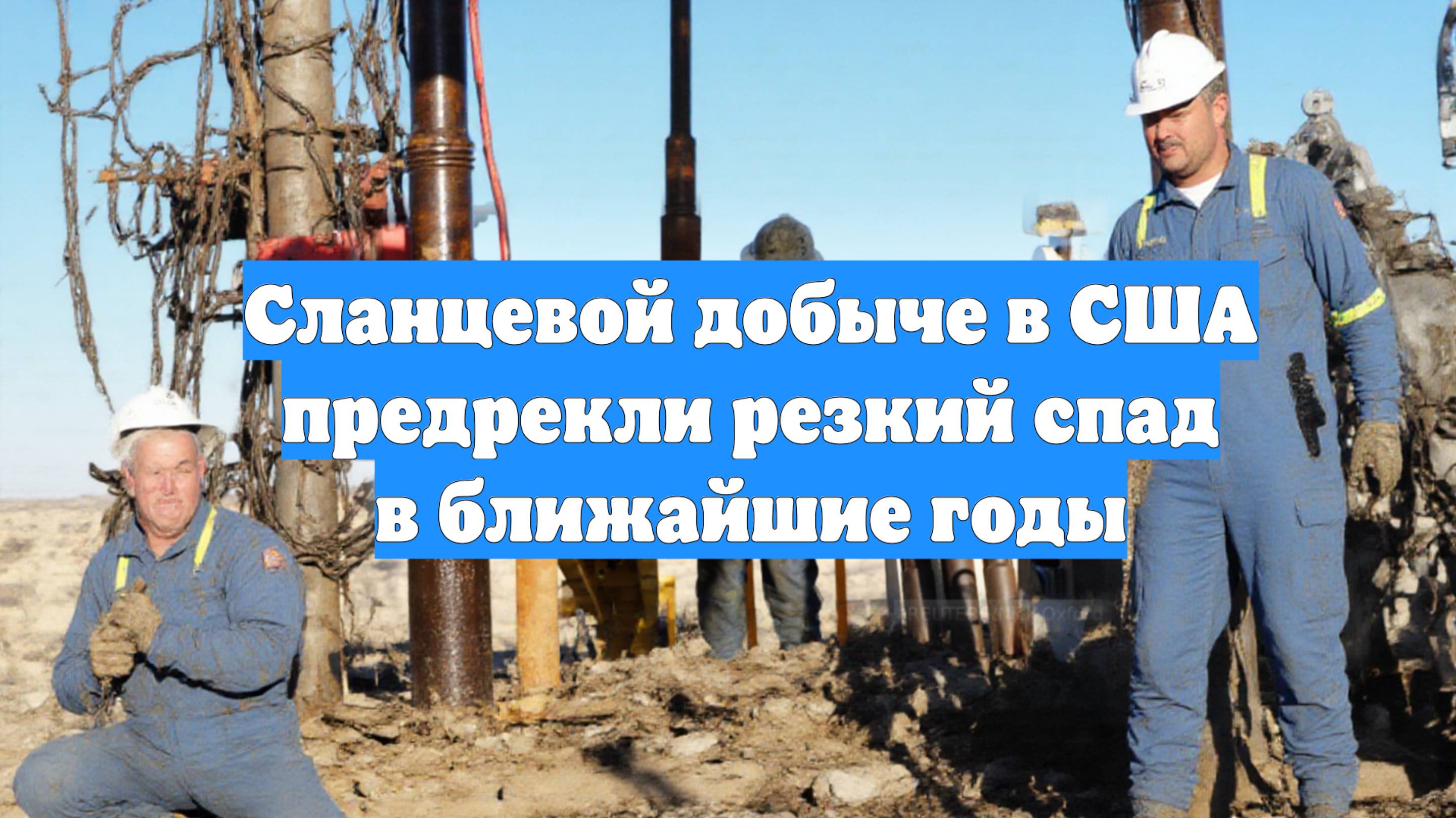 Сланцевой добыче в США предрекли резкий спад в ближайшие годы