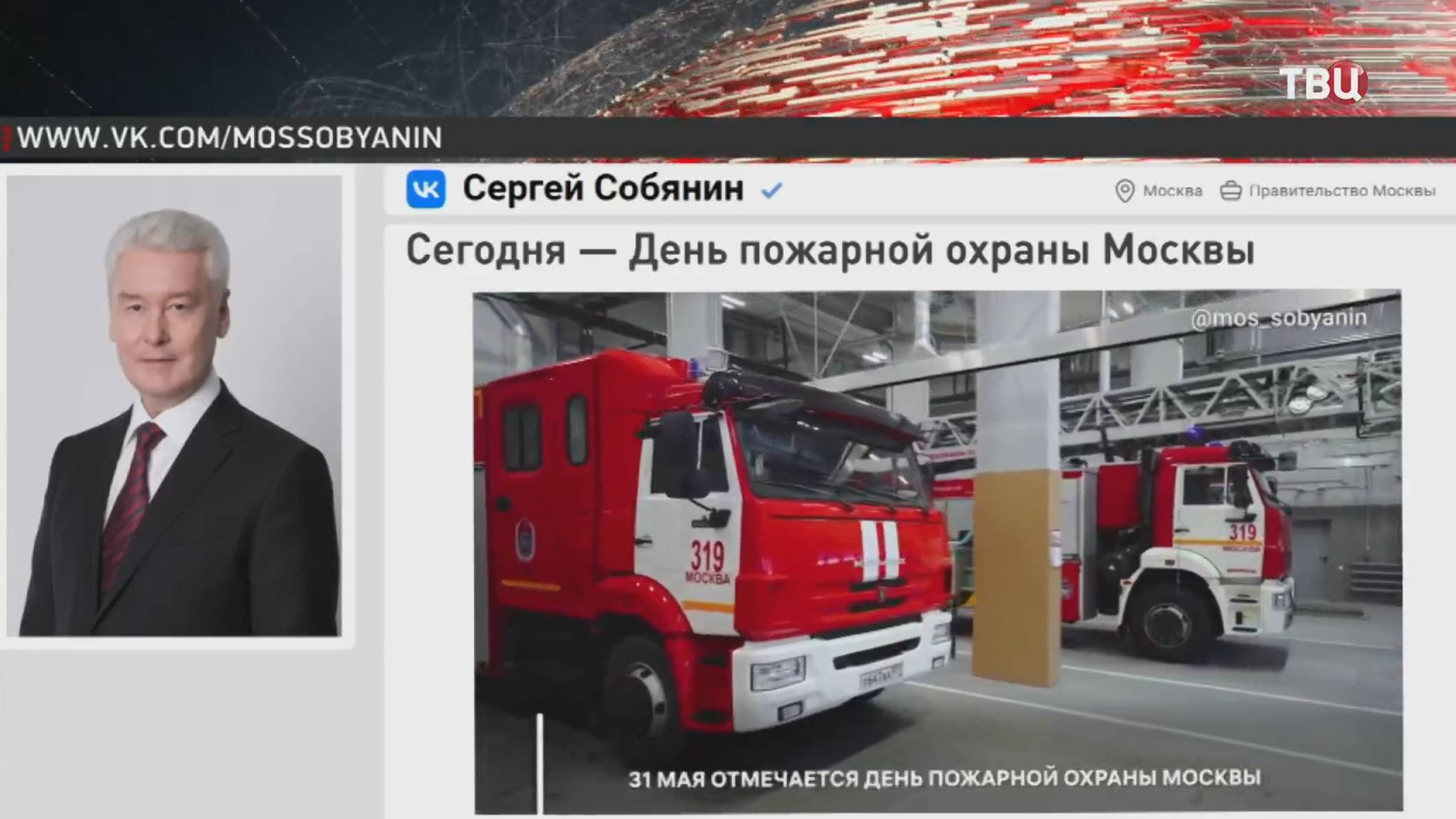 Собянин поздравил московских пожарных с праздником / События на ТВЦ