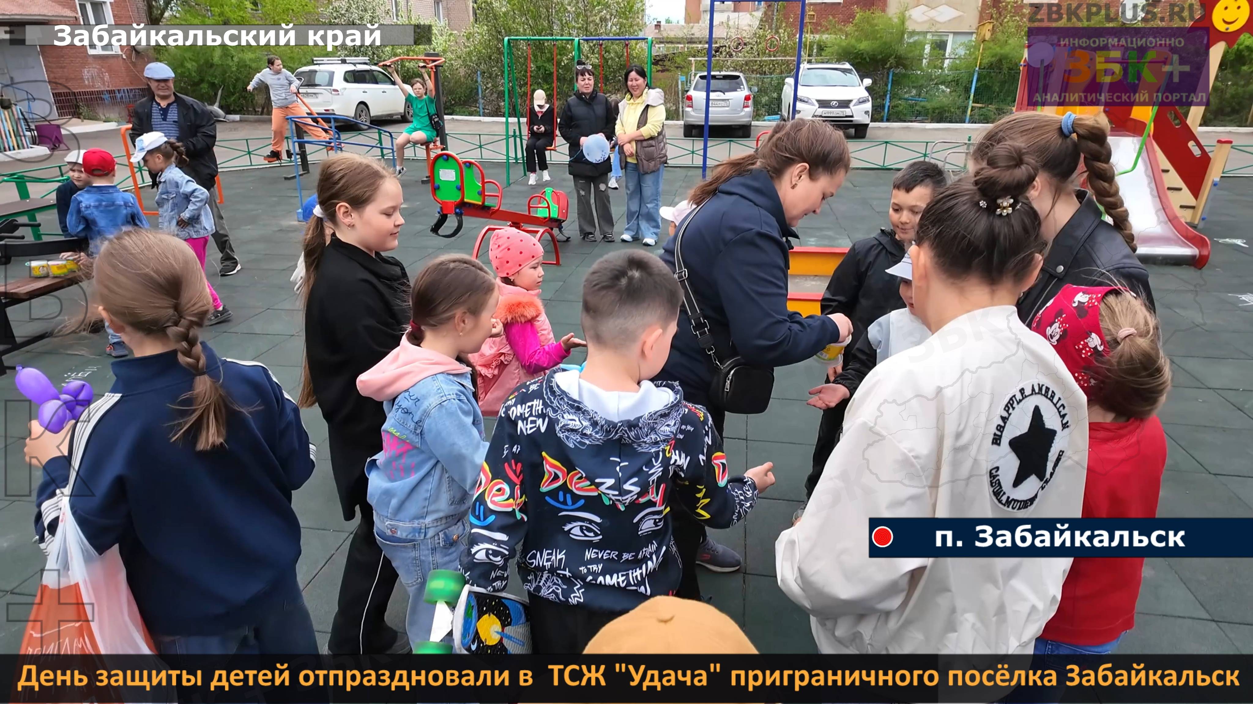 ЗБК + День защиты детей отпраздновали в приграничном посёлке Забайкальск