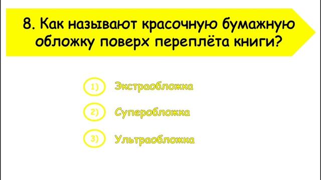 Викторина «Вся жизнь в библиотеке». Сельская библиотека п. Горный