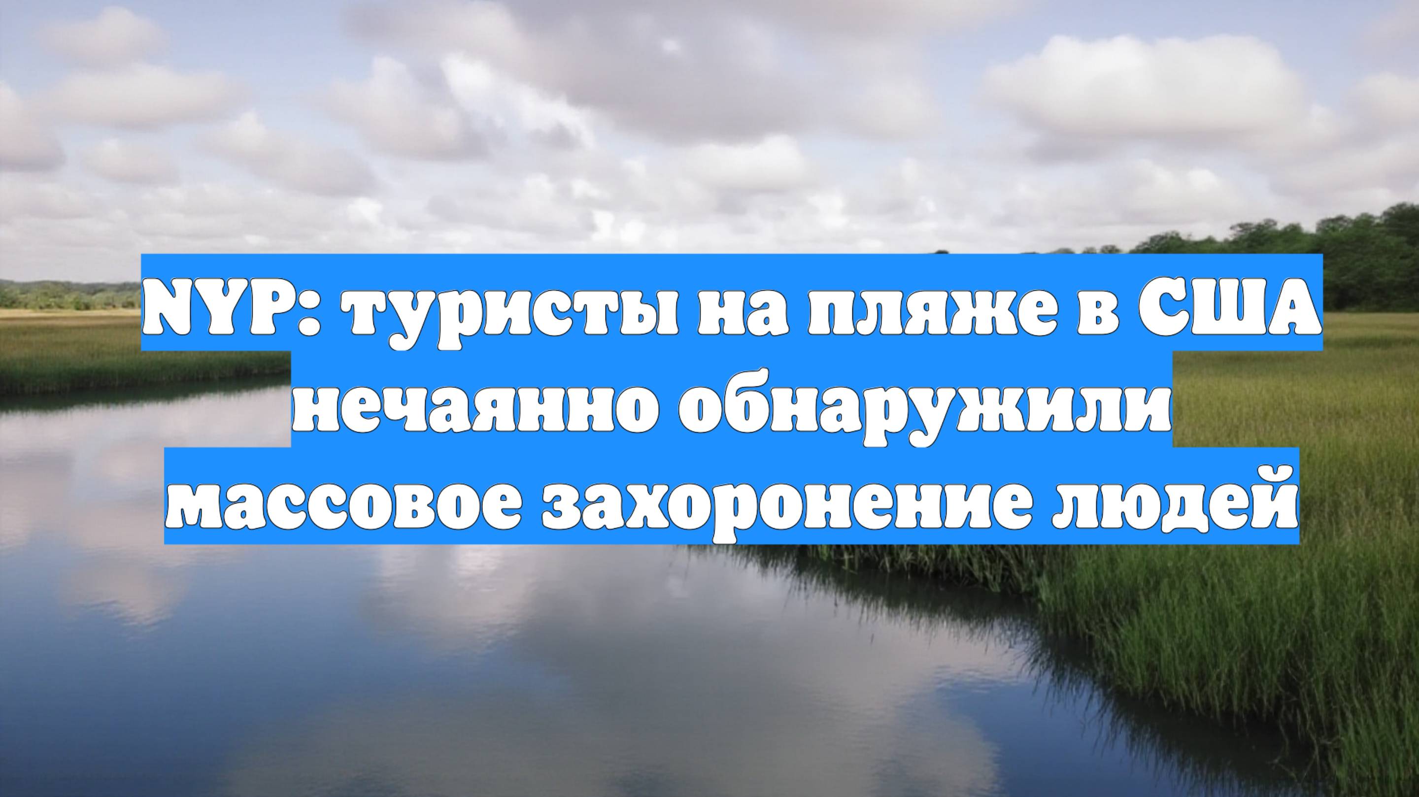 NYP: туристы на пляже в США нечаянно обнаружили массовое захоронение людей