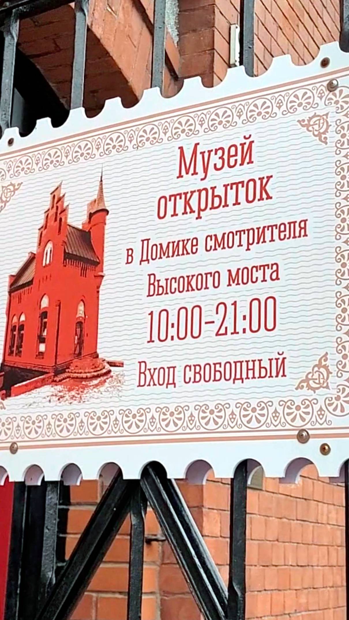 Музей открыток в домике смотрителя Высокого моста