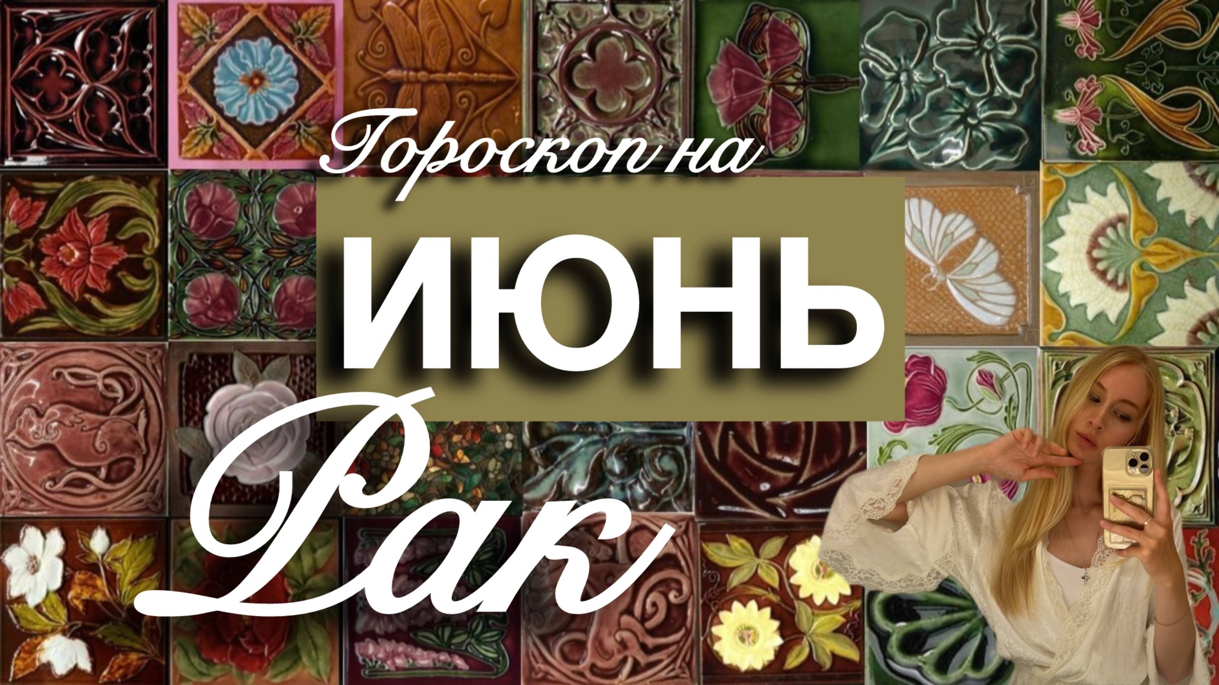 РАК - Гороскоп на ИЮНЬ 2025