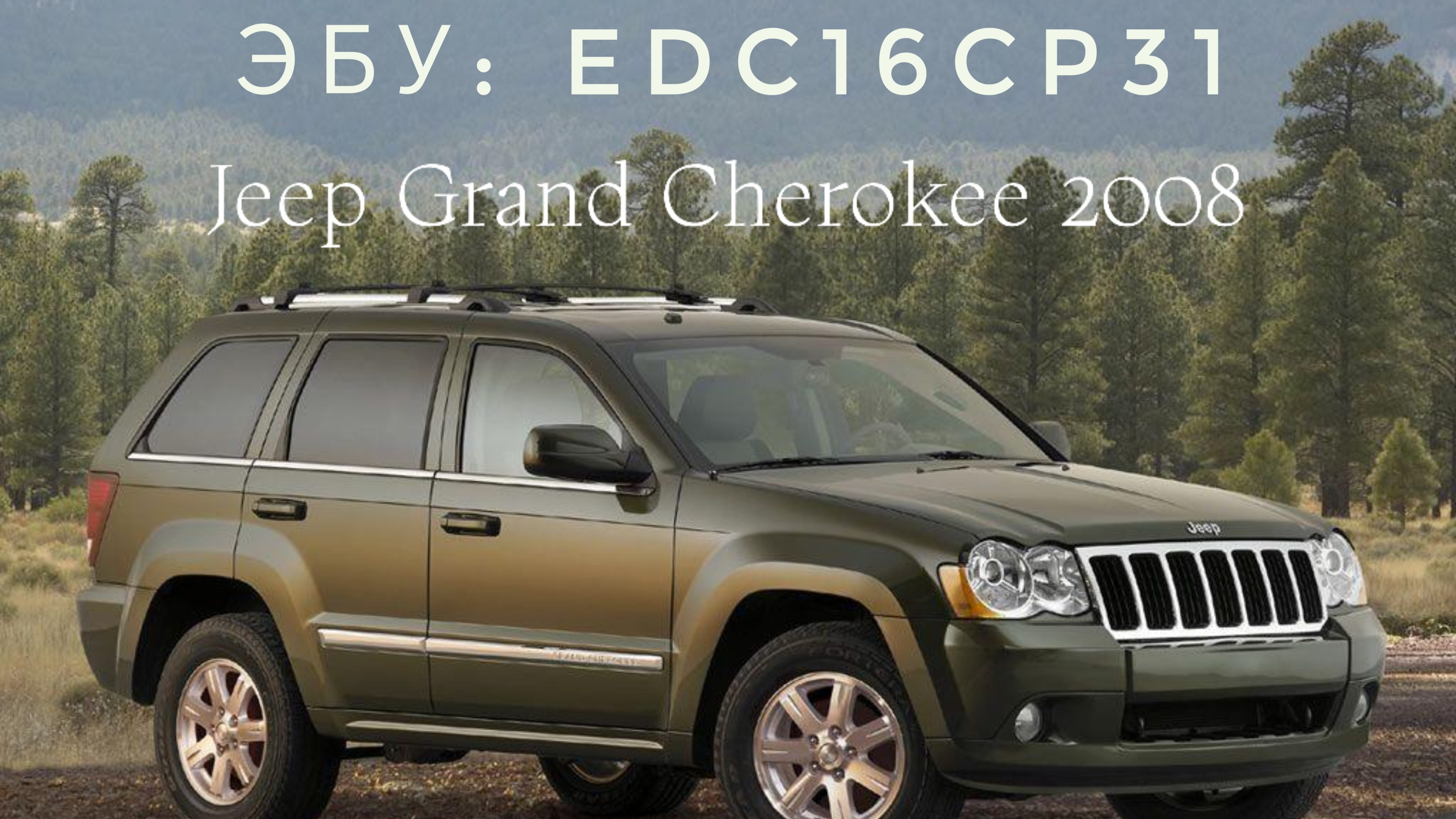 Jeep Grand Cherokee 3.0л. 2008 г.Эбу EDC16CP31.РСМ-77 модуль.