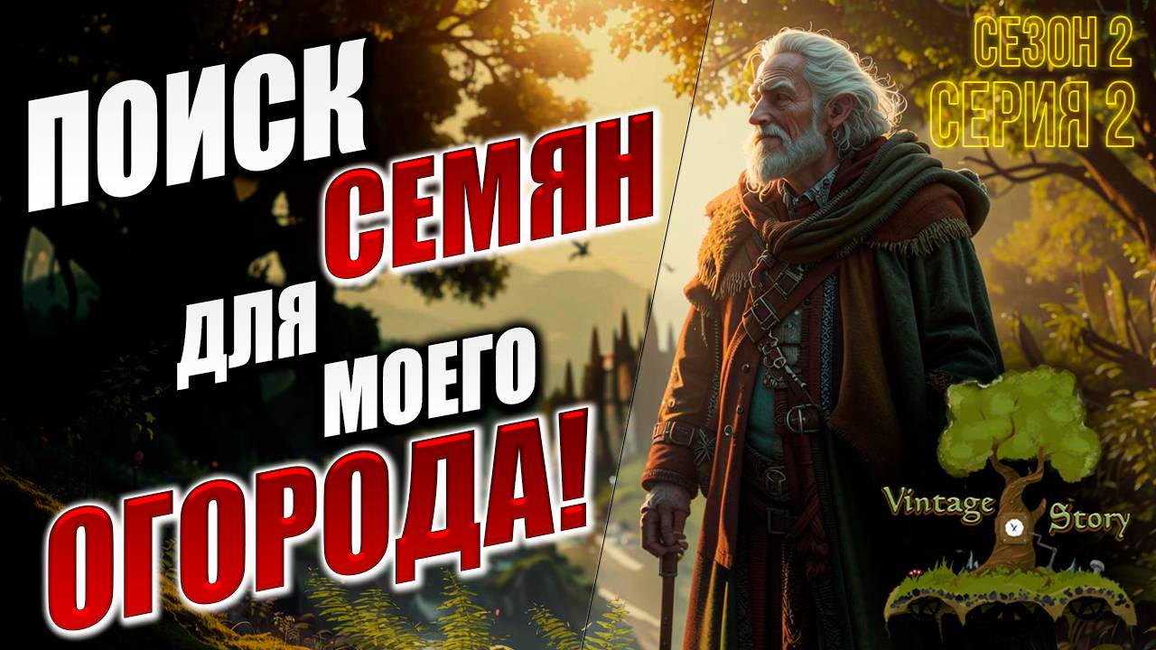 ПОИСК СЕМЯН ДЛЯ МОЕГО ОГОРОДА! | Без Модов | Сезон 2 | Vintage Story | #2
