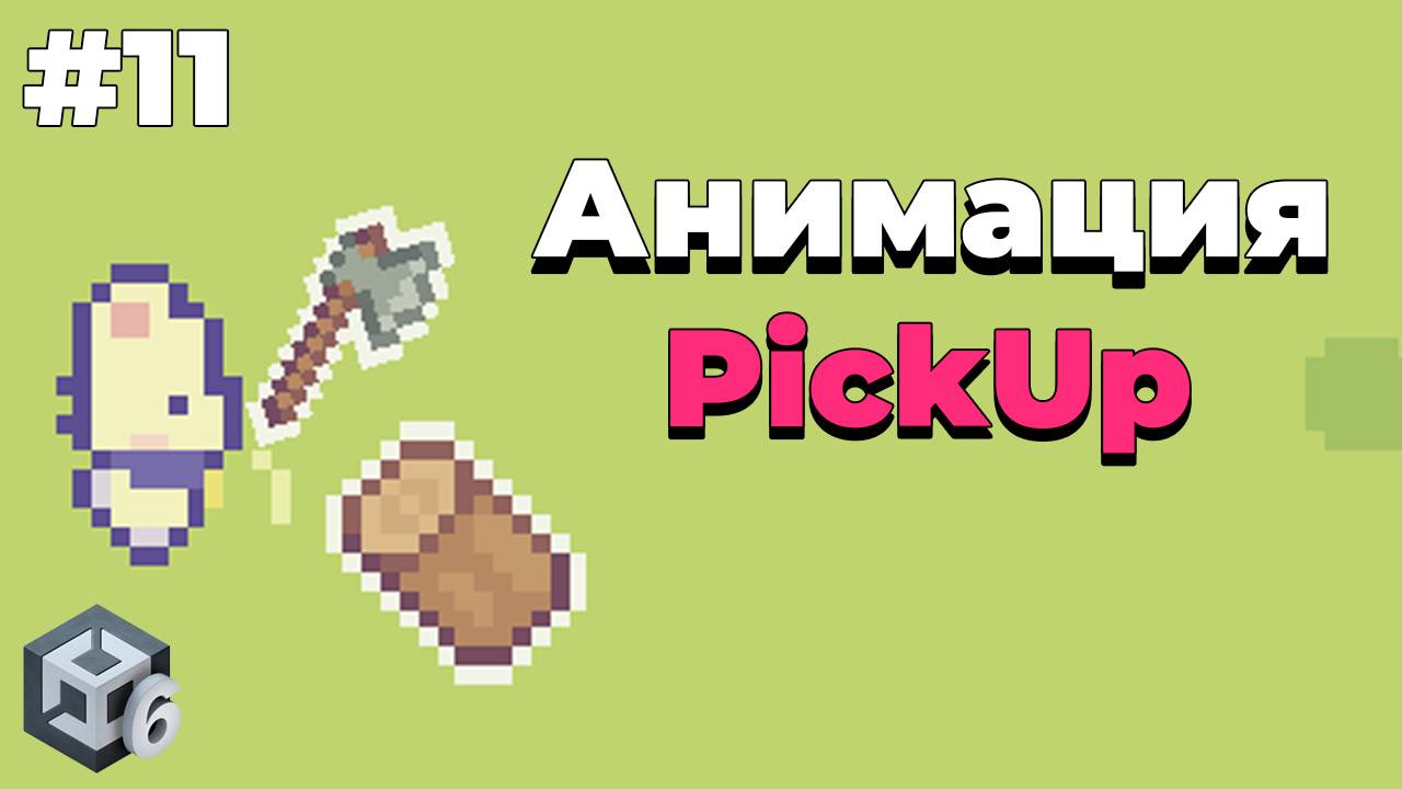 Анимация pickup предмета в Unity | #11 | Создание 2D игры на Unity 6