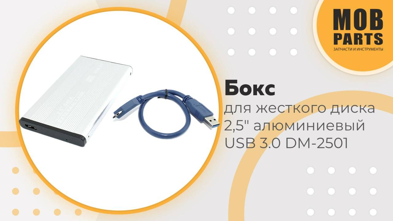 Бокс для жесткого диска 2,5" алюминиевый USB 3.0 DM-2501