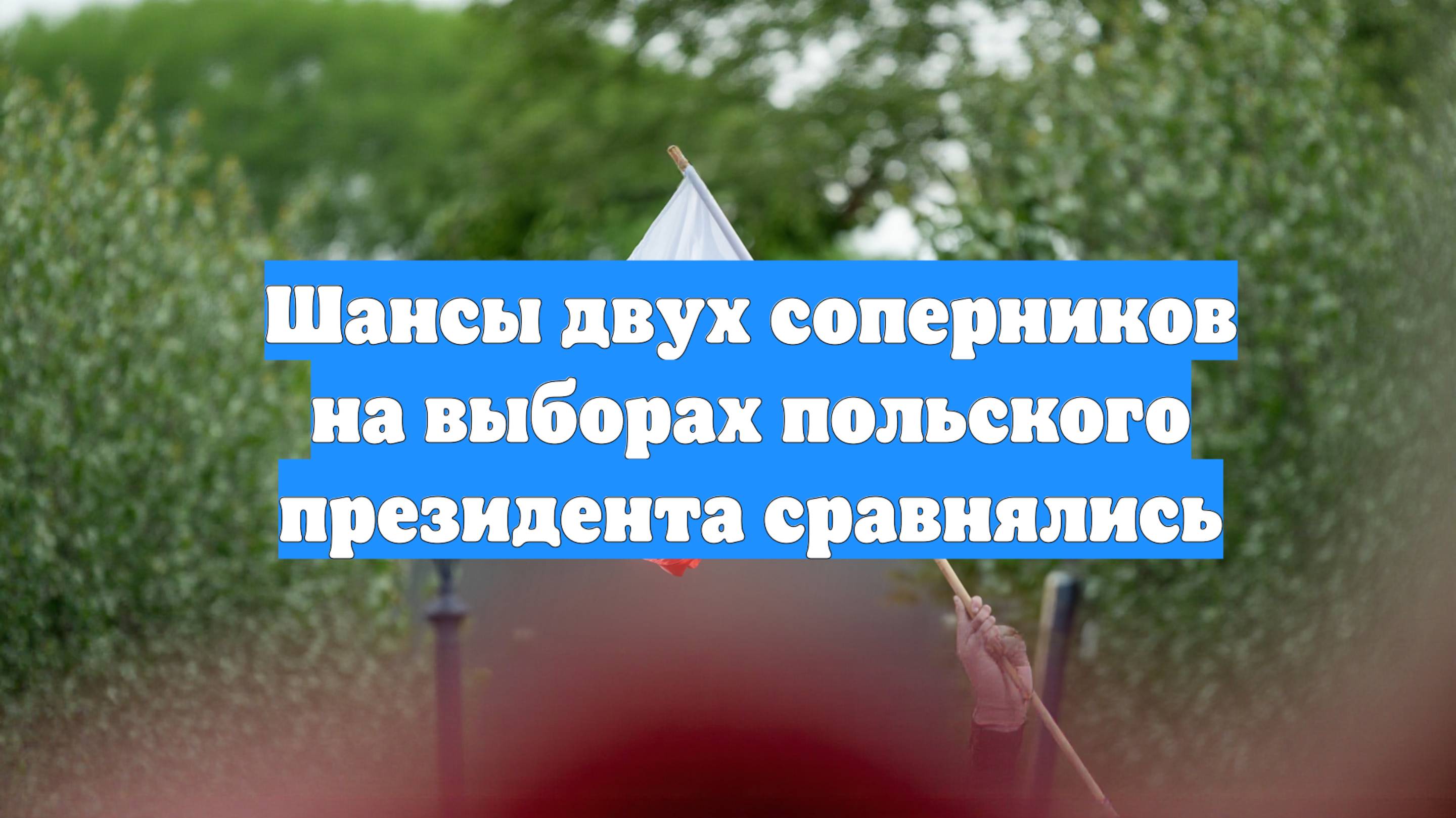 Шансы двух соперников на выборах польского президента сравнялись