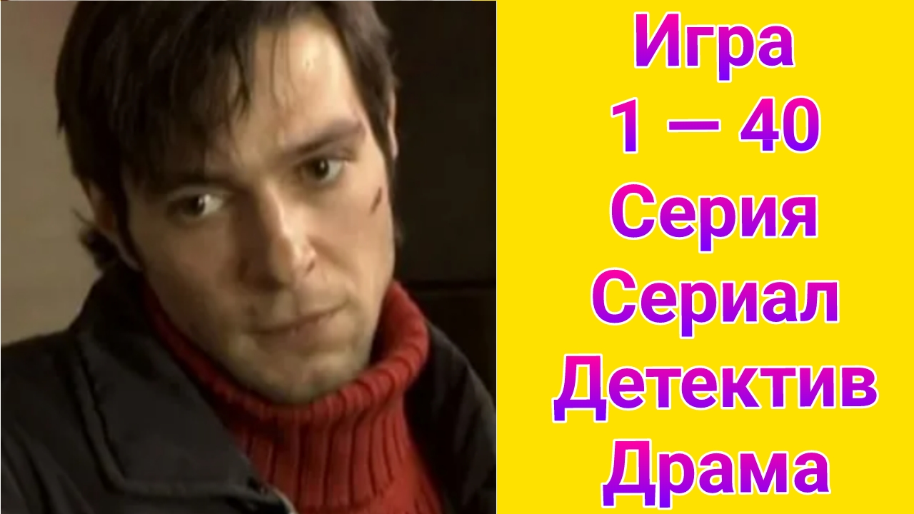 Игра 1 — 40 серия , сериал детектив , драма НТВ 2011