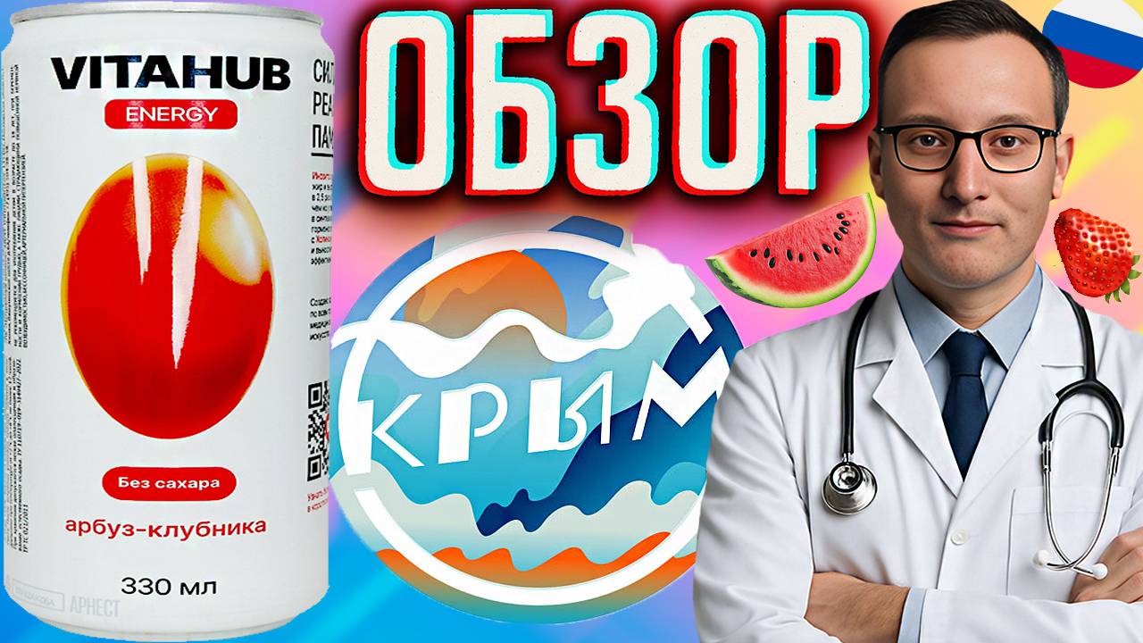 СОЗДАНО ВРАЧАМИ | VITA HUB ENERGY БЕЗ САХАРА АРБУЗ КЛУБНИКА - НОВИНКА ИЗ КРЫМА | ОБЗОР | ХОЛИН