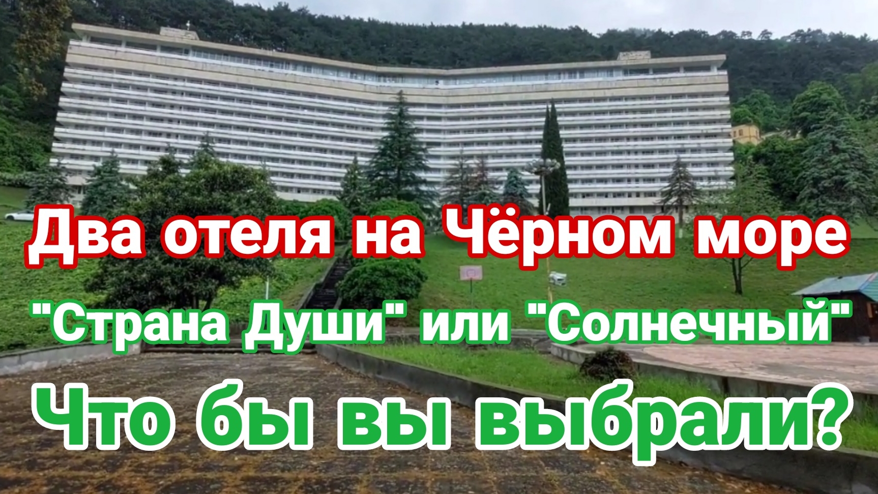 Два отеля на Черном море: «Страна Души» и «Солнечный» — что выбрать?