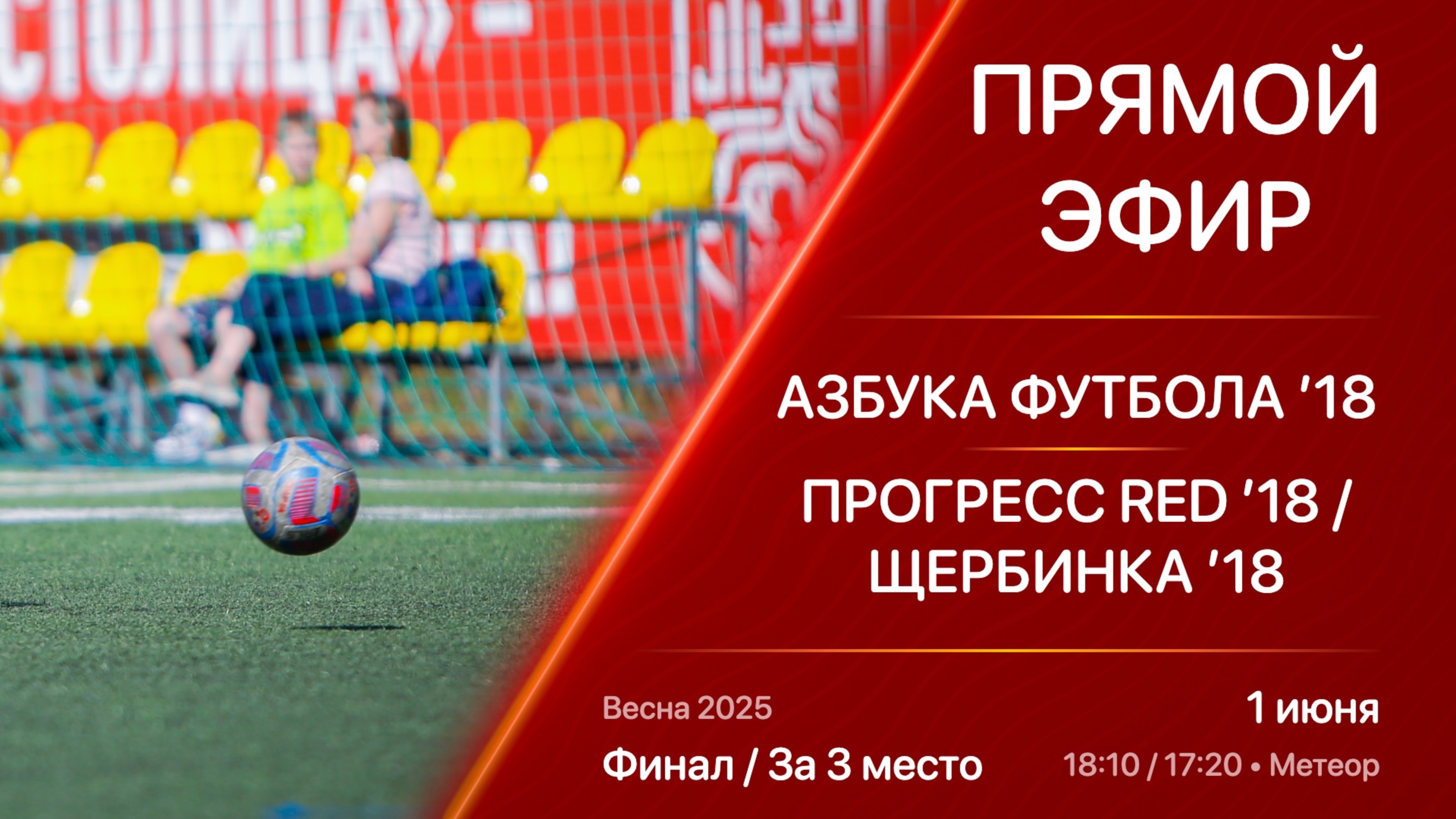 01.06.25 18:10 / 17:20 | Live | ’18 | Финал / За 3 место | Kimberly Cup Весна 2025