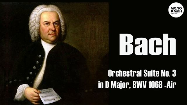 BACH - ORCHESTRAL SUITE NO 3 IN D MAJOR BWV 1068 II AIR