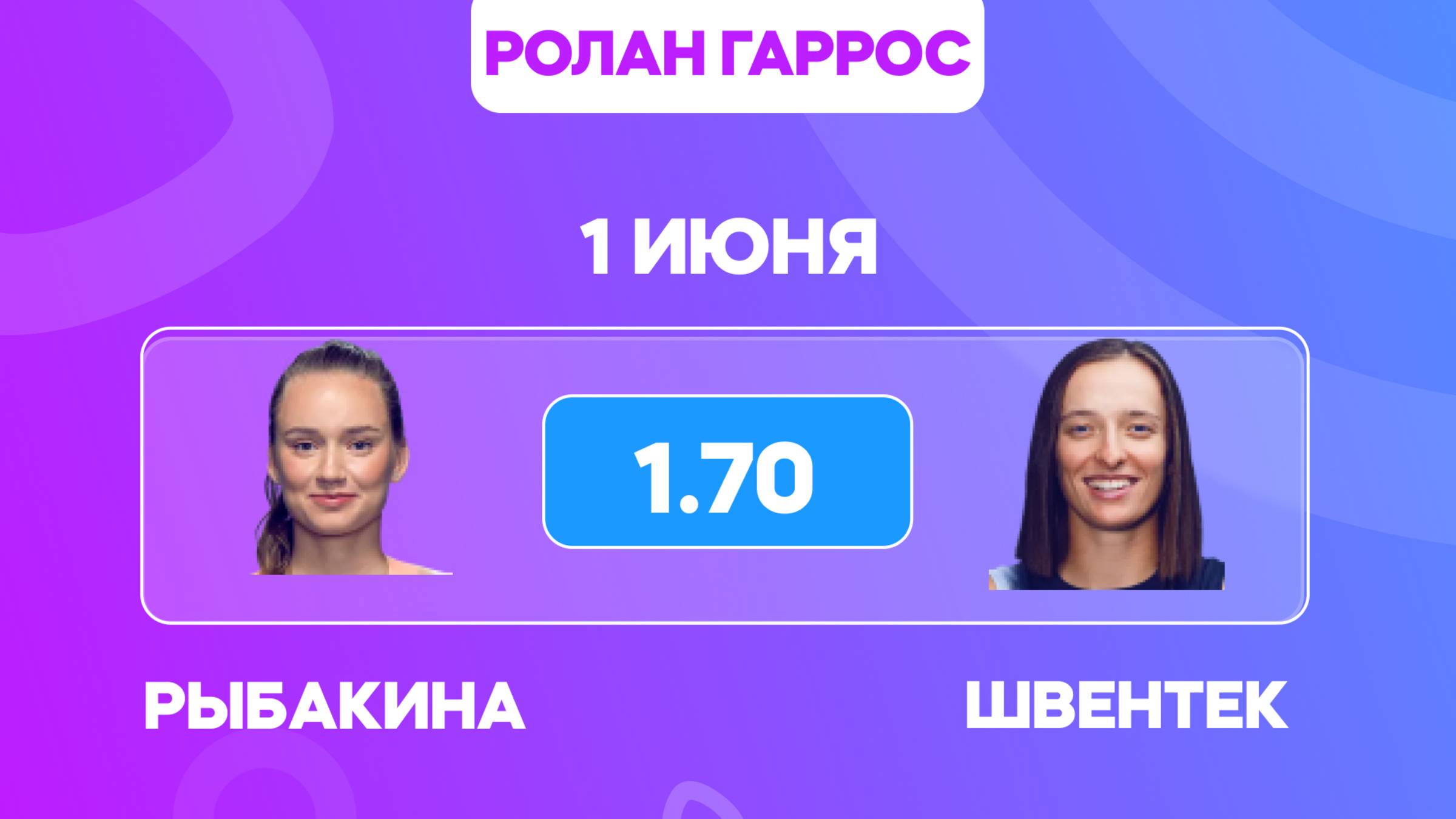 Елена Рыбакина - Ига Швентек прогноз / Ролан Гаррос 2025 / Прогнозы на теннис