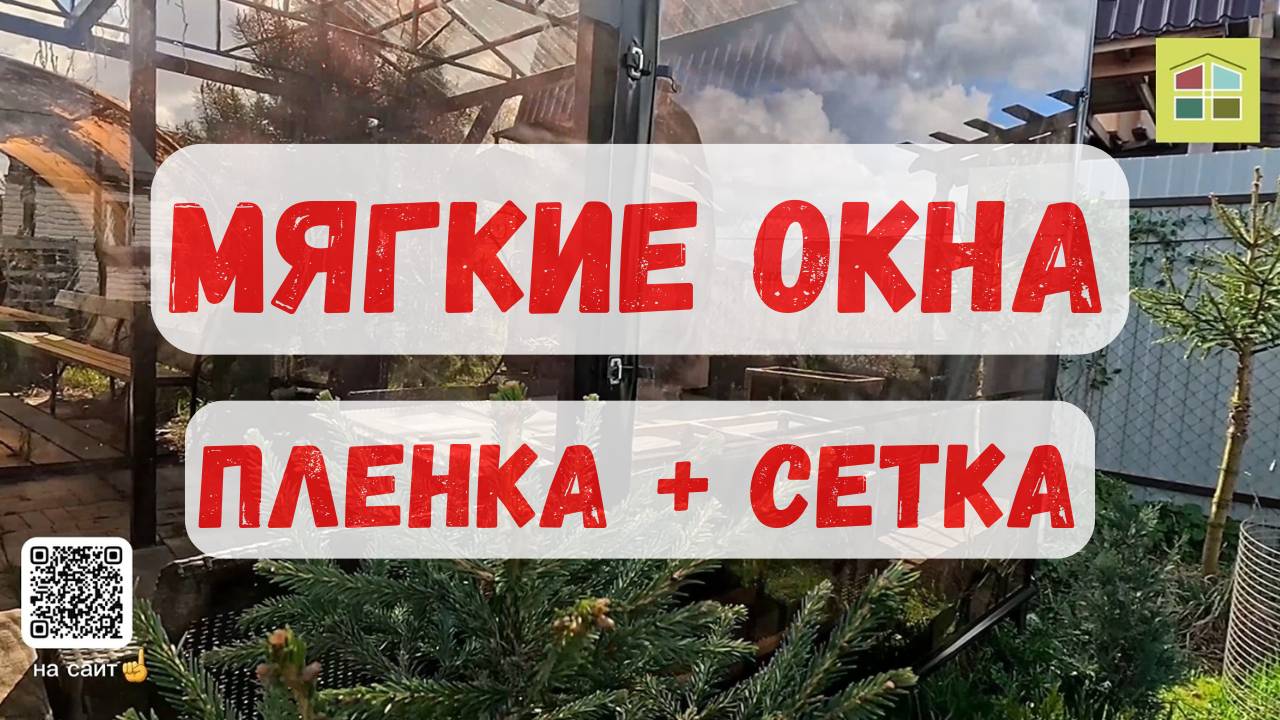 Мягкие окна. Возможности  комбинирования материалов.