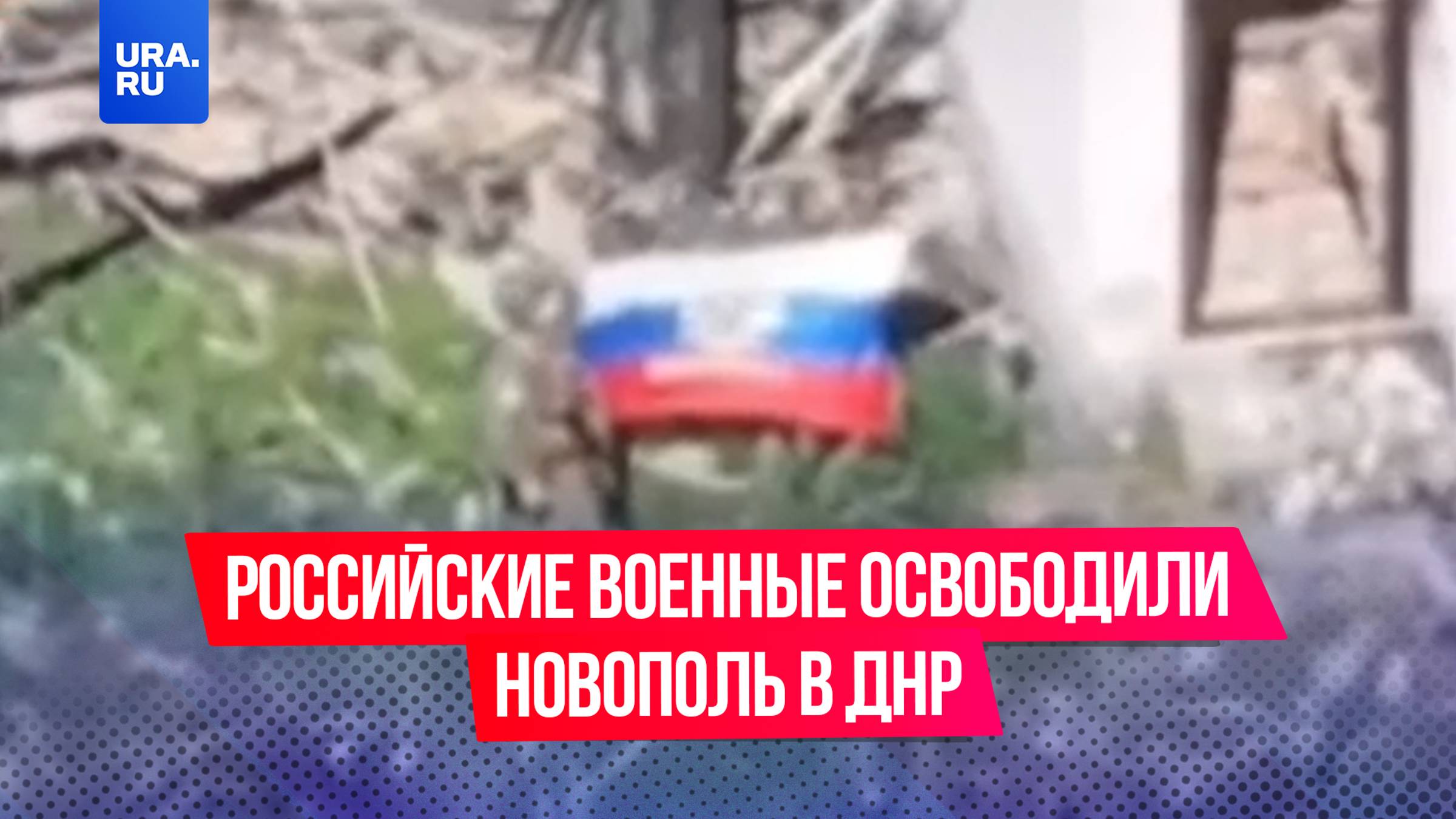 Российские военные освободили Водолаги в Сумской области и Новополь в ДНР