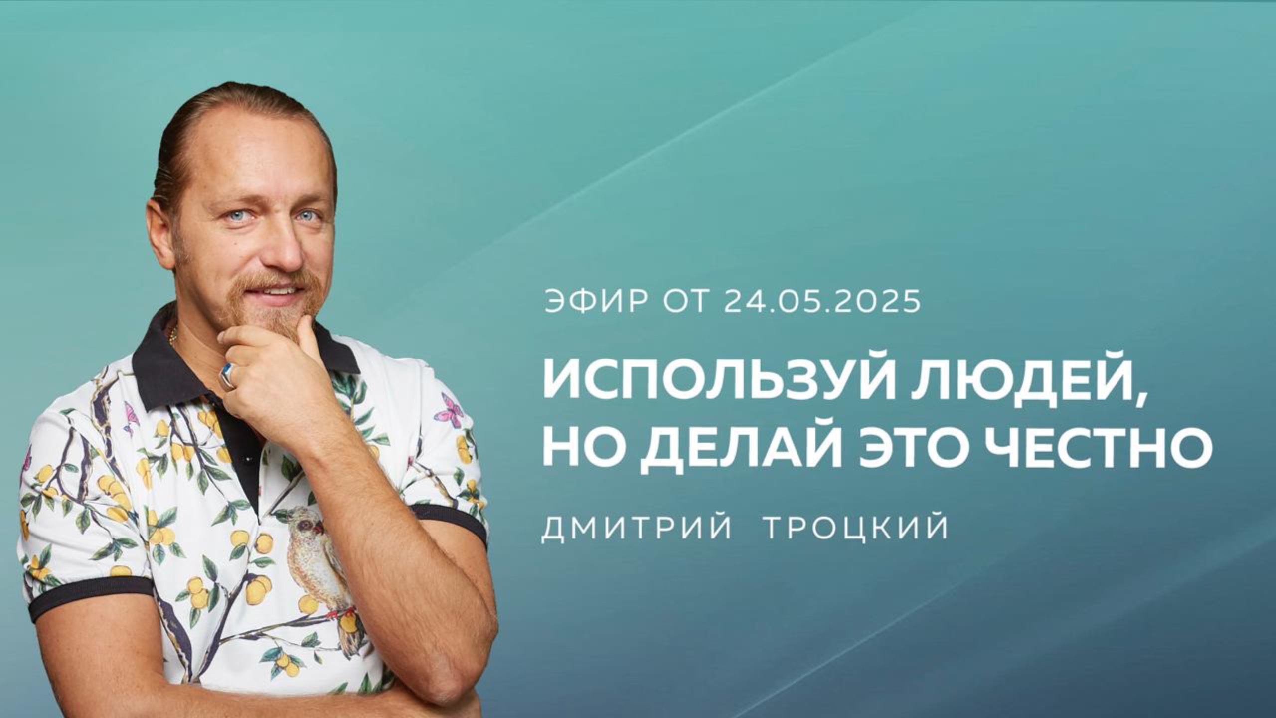 ИСПОЛЬЗУЙ ЛЮДЕЙ, НО ДЕЛАЙ ЭТО ЧЕСТНО. Дмитрий Троцкий