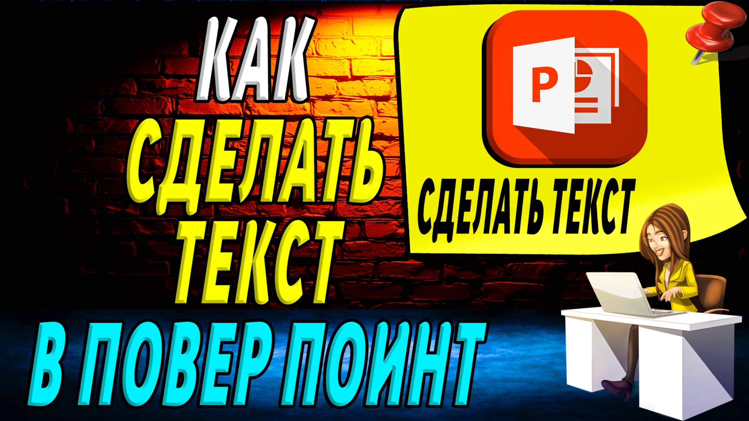 Как сделать текст в повер поинт