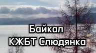 Озеро Байкал КБЖД