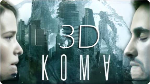 Кома 3D 60fps