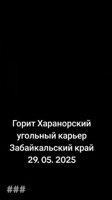 Самовозгорание угля произошло на разрезе в Забайкалье