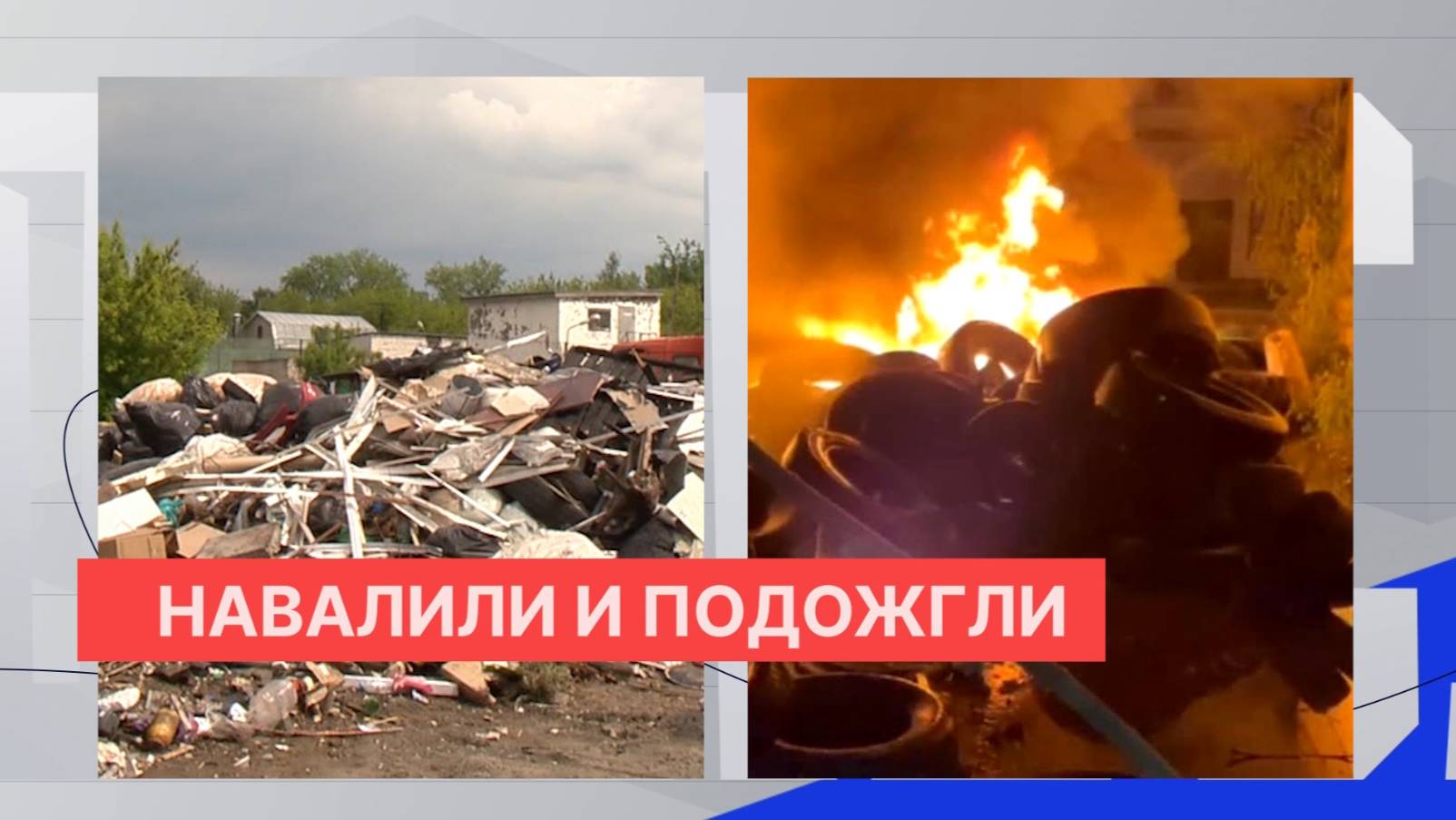 Причины пожара на свалке мусора и автомобильных шин на Сортировке стал поджог