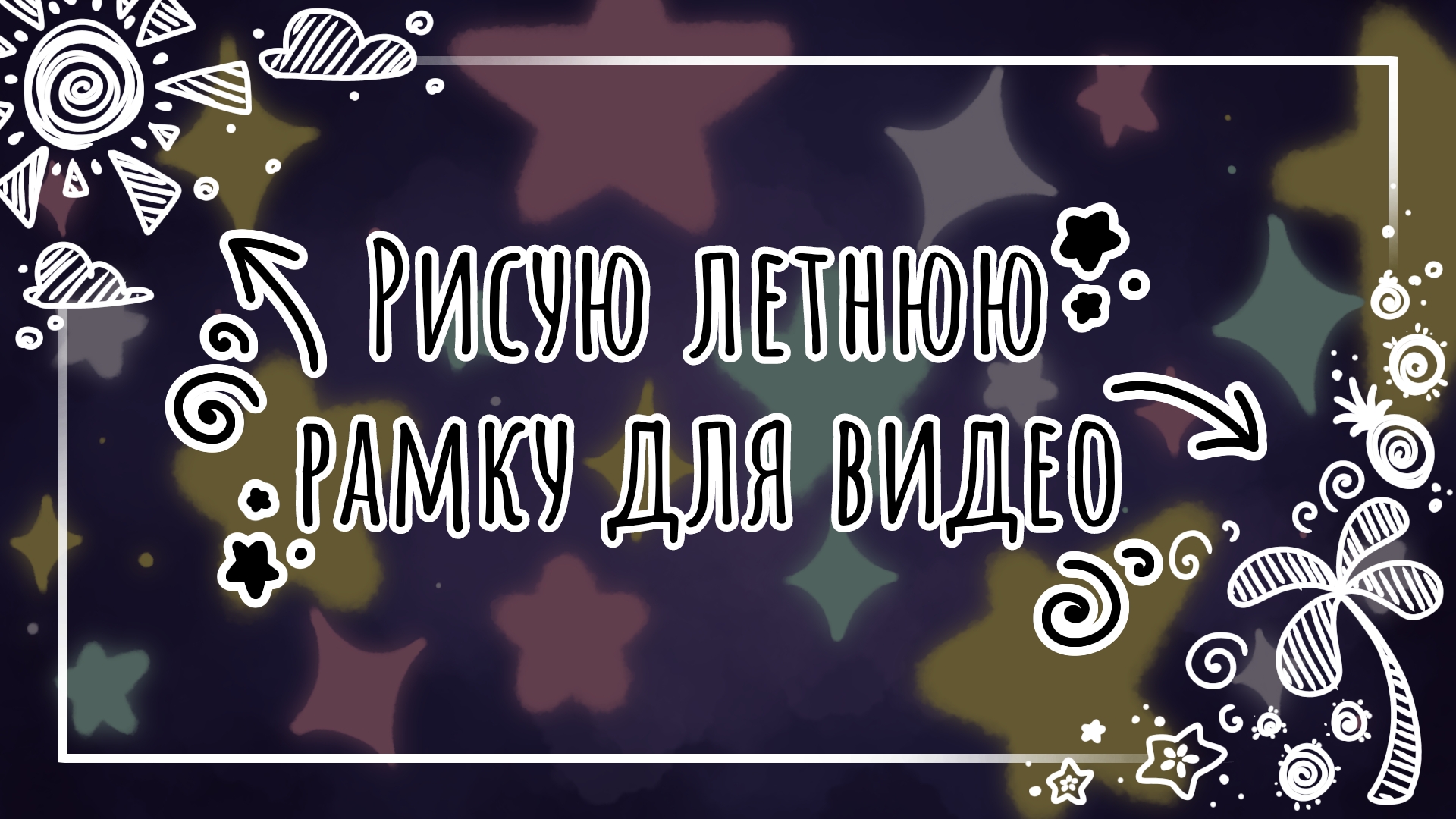 Рисую летнюю рамку для видео🌴
