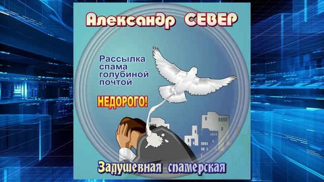 Задушевная спамерская