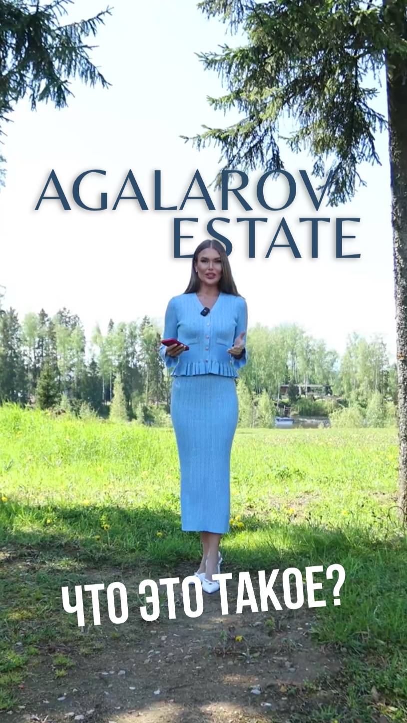 Что такое Агаларов Эстейт на Новой Риге?