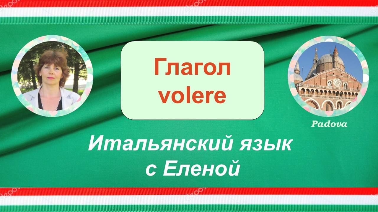 Глагол volere
