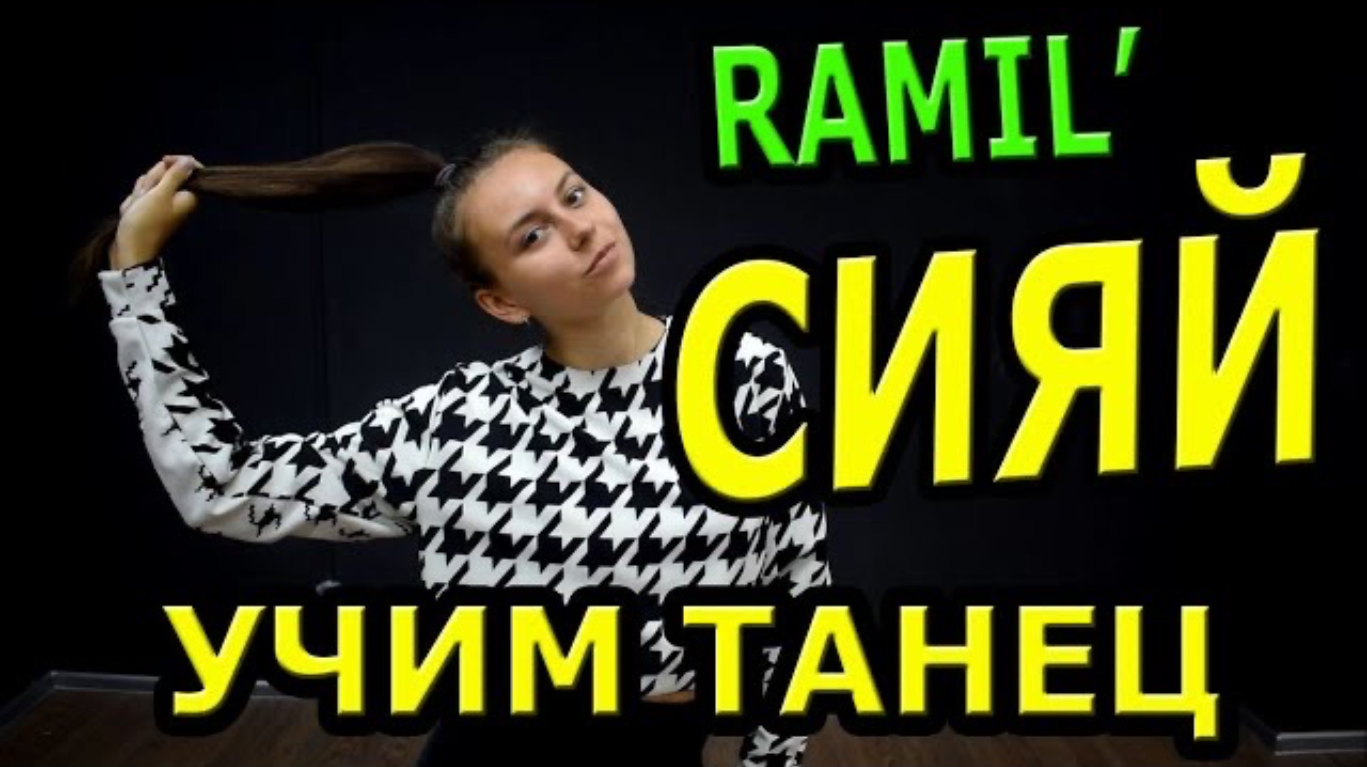 Уроки танцев. Учим танец №136. RAMIL’ - СИЯЙ