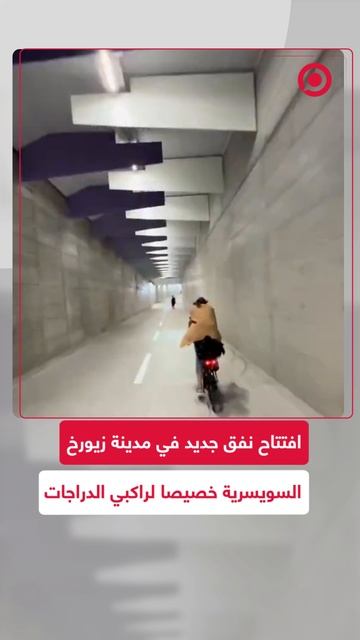افتتاح نفق جديد في مدينة زيورخ بسويسرا خصيصا لراكبي الدراجات