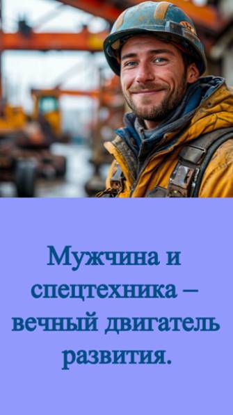 Мужчина и спецтехника – вечный двигатель развития.