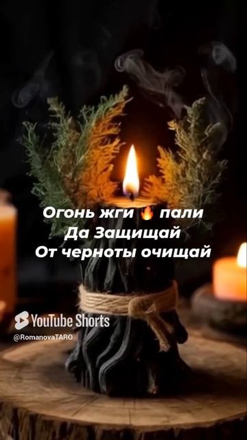 🔥Огонь жги 🔥пали да очищай🔥🙏☘️ #молитвы #защитнаямагия #таро #ритуалы