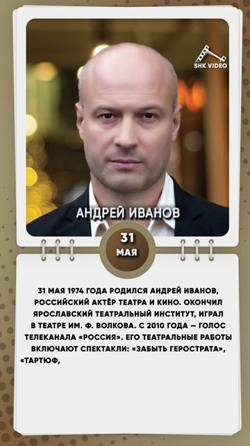 31 мая 1974 года родился Андрей Иванов, российский актёр театра и кино.